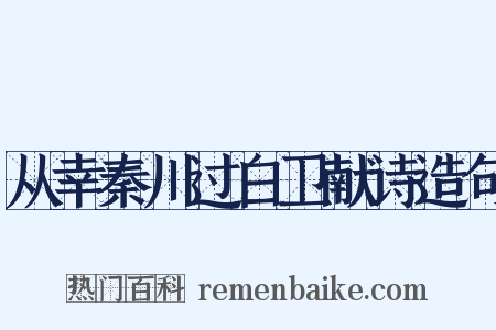从幸秦川过白卫献诗造句是什么意思的图片